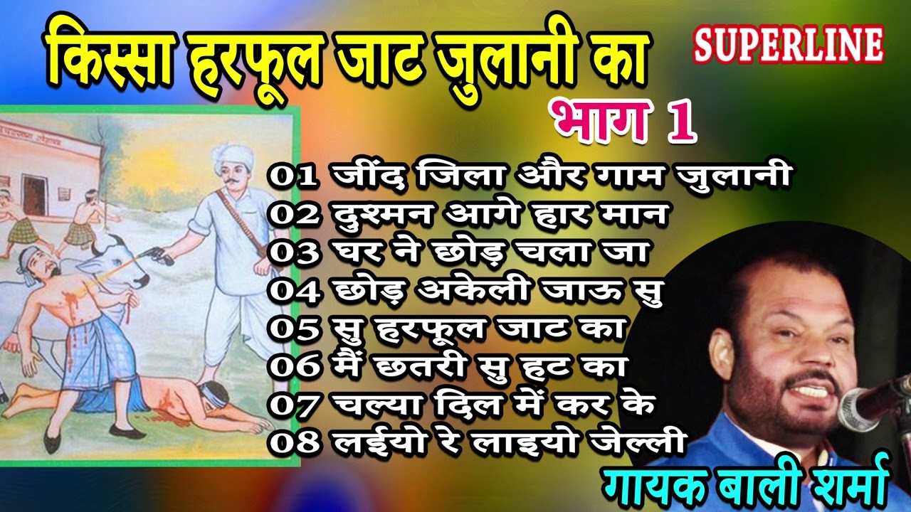 किस्सा हरफूल जाट जुलानी का भाग 1 || KISSA HARPHOOL JAAT JULANI KA PART 1 || HARYANVI KISSE