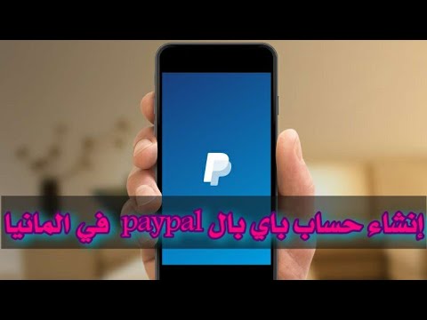 إنشاء حساب باي بالpaypal في المانيا وربطه بالحساب البنكي Erstellen Sie  Paypal-Konto in Deutschland