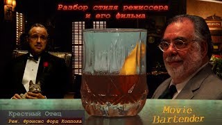 Разбор фильма «Крестный Отец» и режиссерского стиля Фрэнсиса Форда Копполы. Коктейль «Крестный Отец»