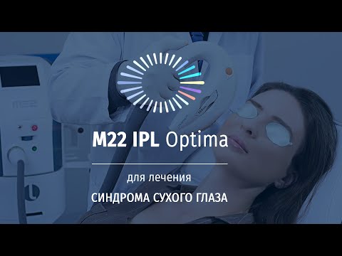 Как вылечить синдром сухого глаза за 4 процедуры? C помощью Optima IPL (M22)!