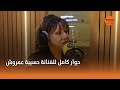 جو راديو تستضيف الفنانة حسيبة عمروش الحلقة الكاملة جو راديو تستضيف الفنانة حسيبة عمروش الحلقة الكاملة