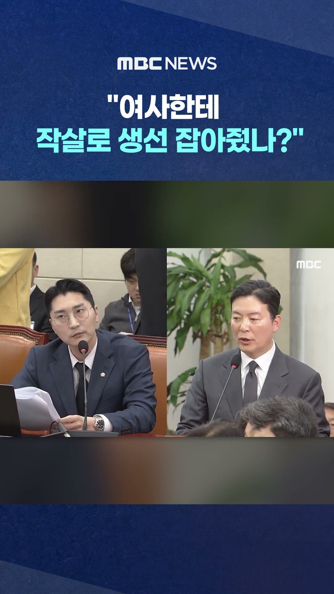 '아니'라고 안 하자 말 더듬은.. #Shorts (MBC뉴스)
