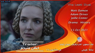 The Last Duel [2021] Official Trailer إعلان مترجم