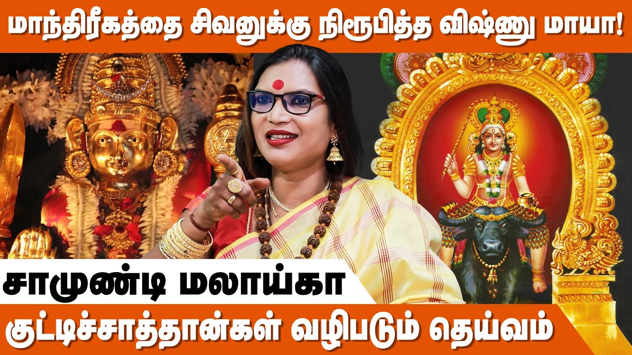 உலகத்தை மாய மந்திரத்தில் இருந்து காக்கும் Vishnumaya ! - Samundi Malaika | Vishnumaya Valipadu