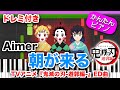 【鬼滅の刃】遊郭編ED『朝が来る Aimer』ドレミ楽譜歌詞付き 初心者向けゆっくり簡単ピアノ Kimetsu No Yaiba Demon Slayer "Asagakuru" Easy Piano