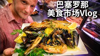 [ENG中文 SUB] Biggest FOOD MARKET in BARCELONA  More SEAFOOD Than You Could Ever Eat!