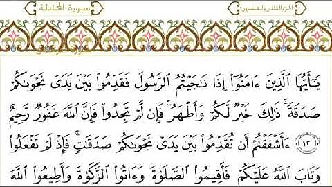 سورة المجادلة للقاري الشيخ عبدالرحمن السديس مكتوبه