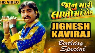 JIGNESH KAVIRAJ || Birthday Special Songs || Janu Mari Lakho Ma Ek || Popular Gujarati Songs 2017