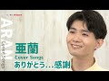 【亜蘭 Cover Songs】「ありがとう...感謝」(2003)