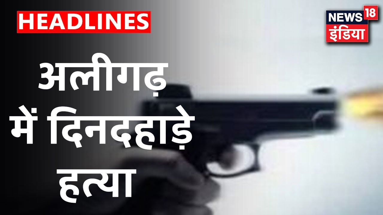 UP के Aligarh में दिनदहाड़े डांस टीचर की गोली मारकर हत्या, इलाके में मचा हड़कंप