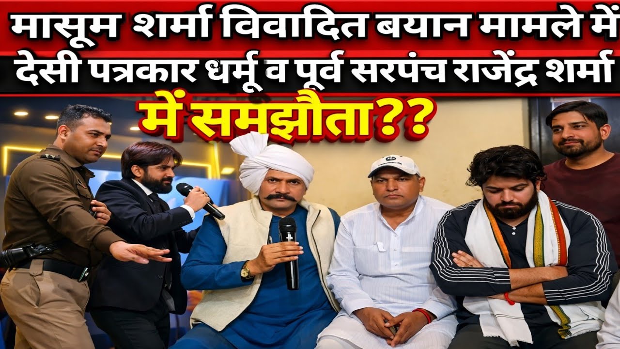 मासूम शर्मा विवादित बयान मामले में देसी पत्रकार धर्मु व पूर्व सरपंच राजेंद्र शर्मा में समझौता???