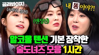 (1시간) 술 없이 하이텐션 가능? 소맥 대신 🍺썰 말아주는🍺 술도녀즈 모아보기👀｜아는 형님｜JTBC 240427 방송 외