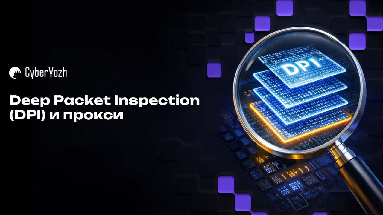 Deep Packet Inspection (DPI) и прокси - YouTube