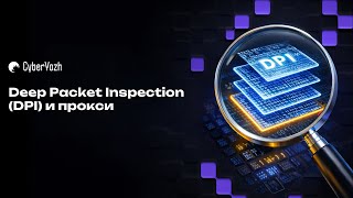 Deep Packet Inspection (DPI) и прокси