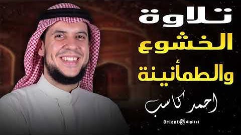 🕌 عظمة الآيات في صوت الشيخ احمد كاسب تظهر في كل نفس وكل حرف يُتلى بخشوع نادر ✨