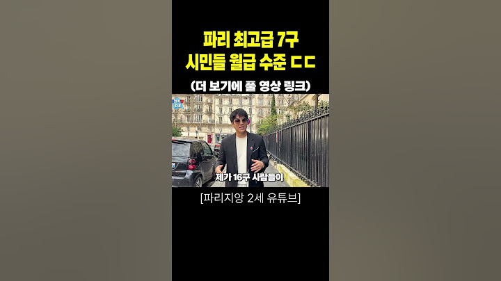 파리 최고급 7구 시민 평균 월급 수준 ㄷㄷ  #프랑스 #파리 #톡파원25시