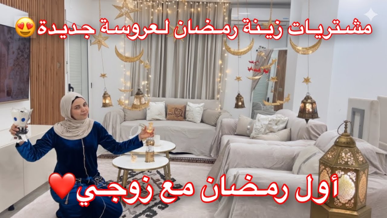 فرحة كبيرة❤️دخل عليا رمضان بالرزق😍أول رمضان مع زوجي وأولادي😍أبهرته😉