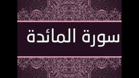 القرآن الكريم - سورة المائدة - بصوت الشيخ ماجد الزامل ...
