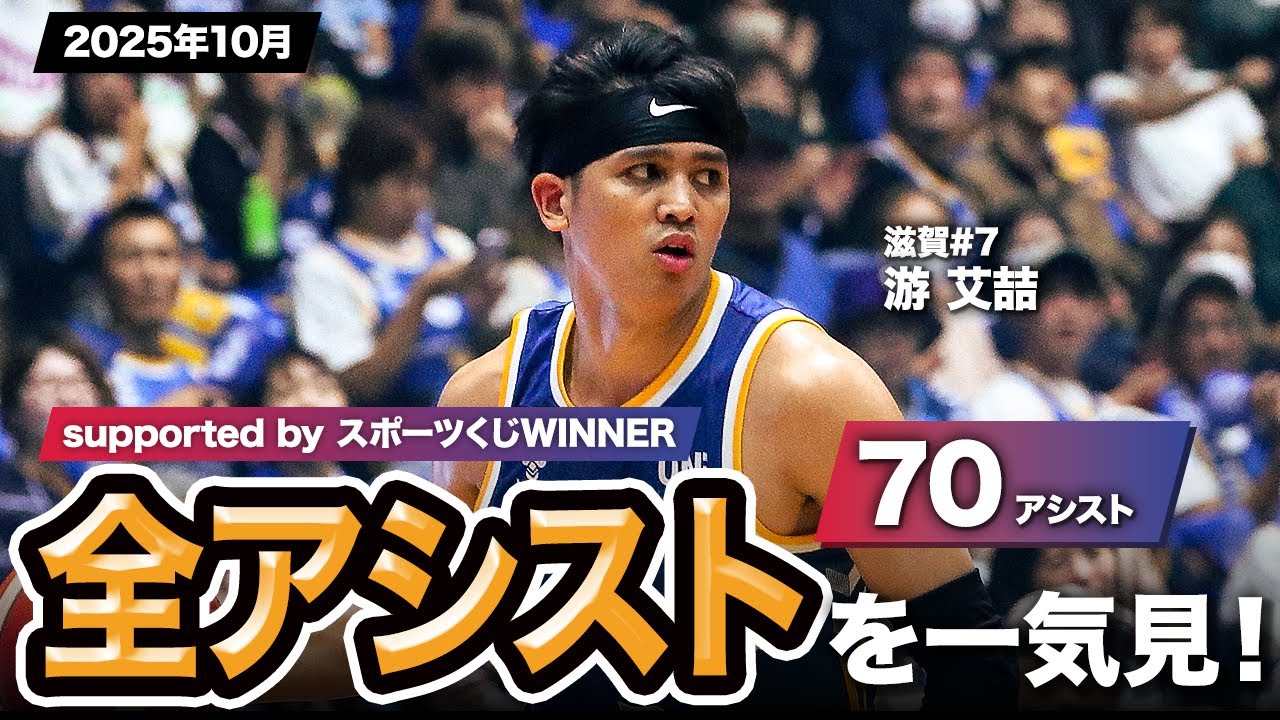 【一気見Bリーグ by スポーツくじWINNER】滋賀#7 游 艾喆の2025年10月の全アシストまとめ｜りそなグループ B.LEAGUE 2025-26 シーズン
