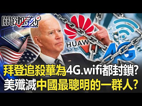 拜登追殺「不死華為」4G、wifi都封鎖？ 美舉國之力殲滅「中國最聰明的一群人」！？【關鍵時刻】20230131-4 劉寶傑 黃世聰 吳子嘉 黃暐瀚 王瑞德 姚惠珍