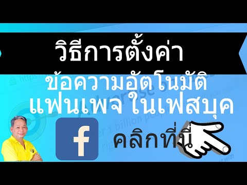 วิธีการตั้งค่าข้อความอัตโนมัติแฟนเพจ ในเฟสบุค online video cutter com