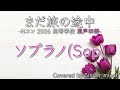 合唱/Nコン2026「まだ旅の途中」/混声四部/ソプラノ(Sop)-フル歌詞付き- パート練習用 Covered by Singer micah
