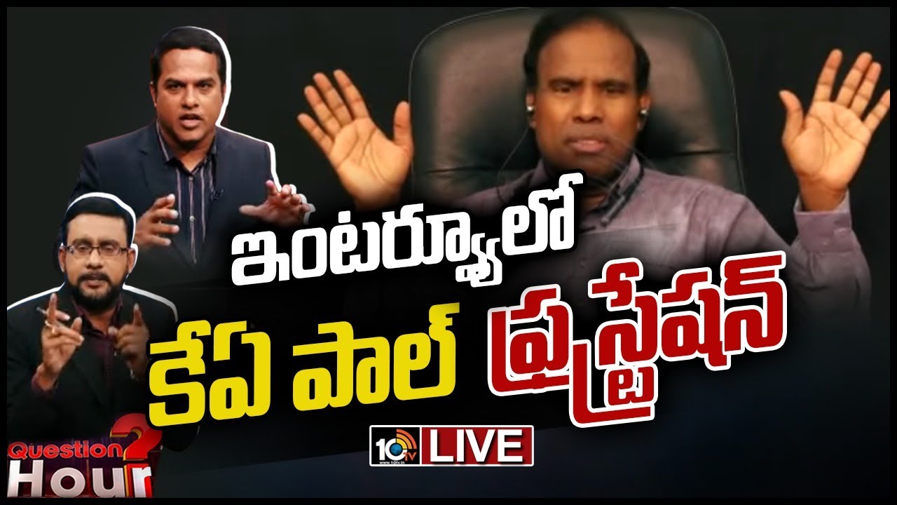 Live :ఇంటర్వ్యూలో ప్రశ్నలకు ఊగిపోయిన కేఏ పాల్ | Question Hour with Dr KA Paul | 10TV News