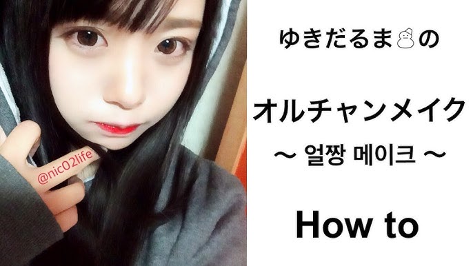 オルチャンメイク How To 얼짱 메이크 Ulzzang Make Youtube オルチャンメイク How To 얼짱 메이크 Ulzzang Make Youtube