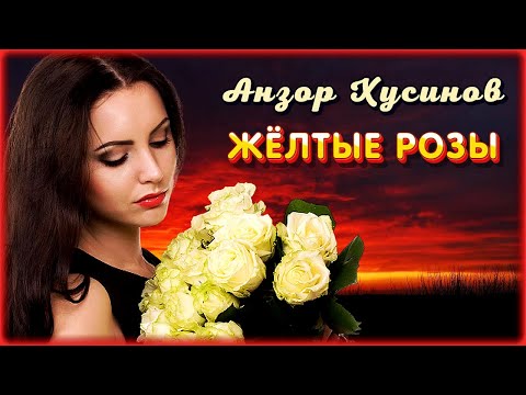 Анзор Хусинов - Жёлтые Розы | Шансон Юга