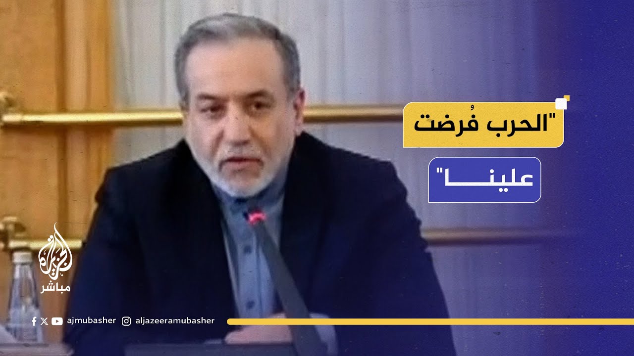 وزير الخارجية الإيراني: الحرب فُرضت علينا ولا نريد توسيع نطاقها لتشمل دول المنطقة