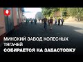 Работники Минского завода колесных тягачей собираются на забастовку