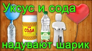 Уксус и сода надувают воздушный шарик