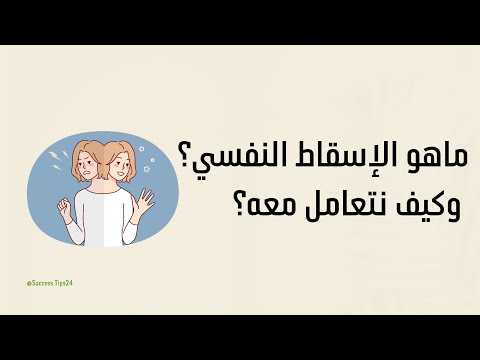ماهو الإسقاط النفسي و كيف نتعامل معه