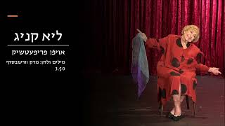 אויפן פריפעטשיק - ליא קניג שטולפר Oyfn Prepechik - Lea Koenig