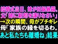 結婚式当日、姉の妊娠が暴露される！父からの驚きの提案、そして母の怒り爆発！家族の未来はどうなる？【修羅場】