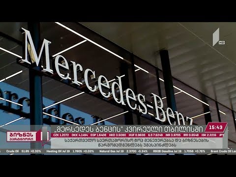 „მერსედეს-ბენცის“ ბიზნესკვირეული თბილისში გაიმართება