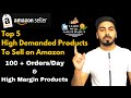 Top 5 High Margin Products to Sell on Amazon | High Demand Products on Amazon | 100+ Orders Per Day