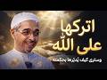 اتركها على الله وسترى كيف يدبرها لك الدكتور مبروك زيد الخير mp3