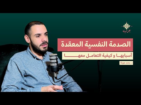 ما مدى تأثير الصدمات النفسية المعقدة على الإنسان كيف يلاحظ وجودها و كيف يتعامل معها جر ب بودكاست