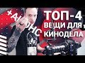 Топ-4 оборудования для съемки видео | Как мы снимаем рекламу