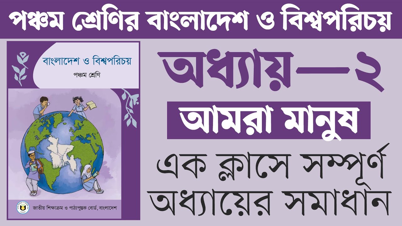 ৫ম শ্রেণির বাংলাদেশ ও বিশ্বপরিচয় ২য় অধ্যায় প্রশ্ন উত্তর | Class 5 BGS Chapter 2 Page 18