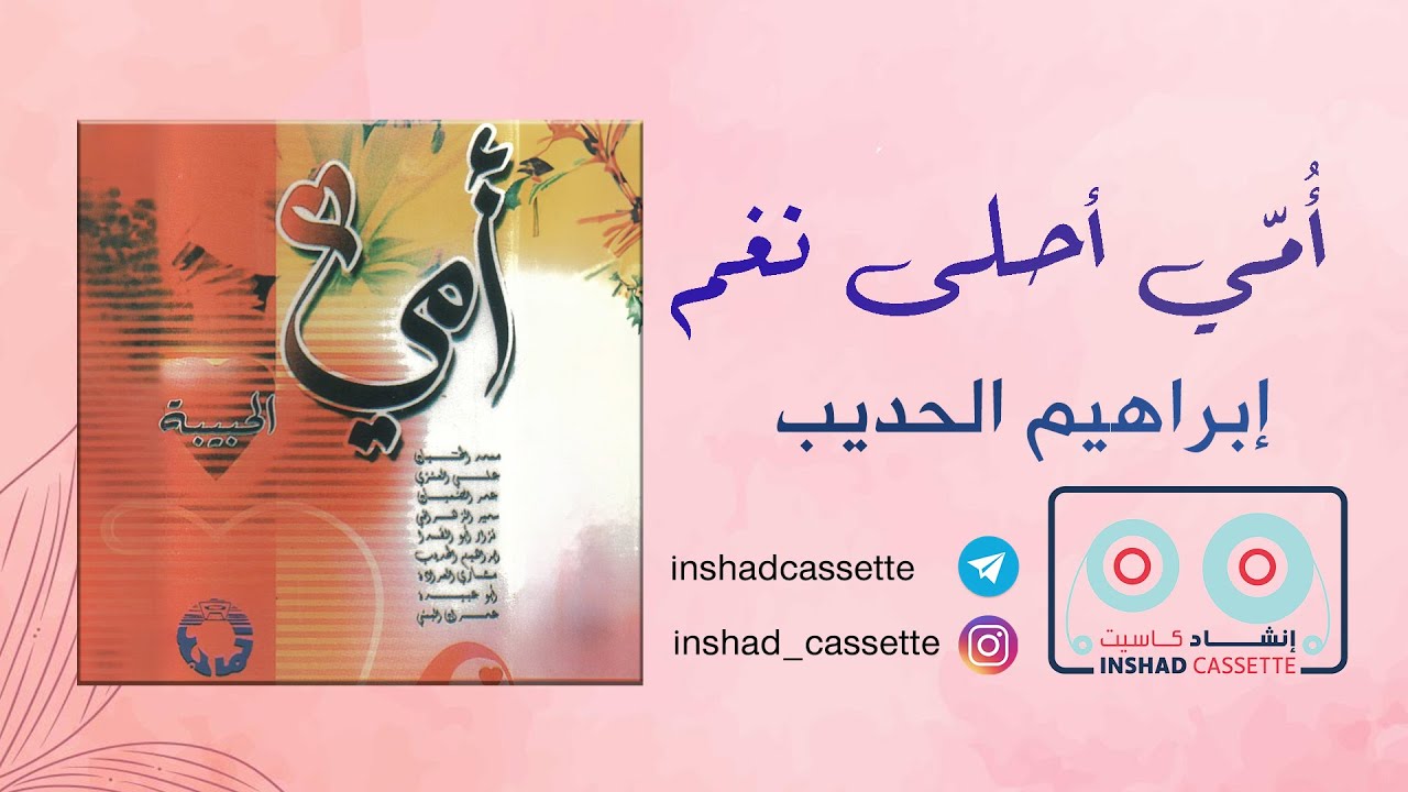 02 - أمي أحلى نغم | أمي الحبيبة | إبراهيم الحديب - YouTube
