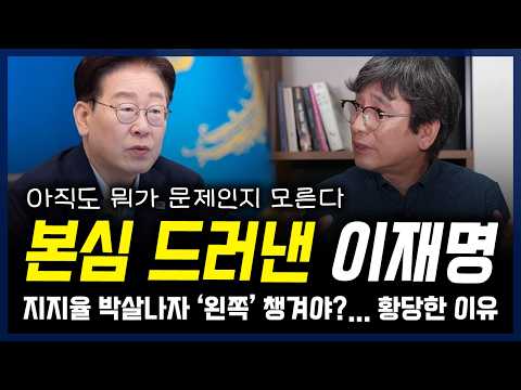 "지지율 박살나자 '왼쪽' 챙기겠다" 본심 드러낸 이재명... 아직도 뭐가 문제인지 모른다, 기막힌 현실인식 — 정치 읽어주는 여자