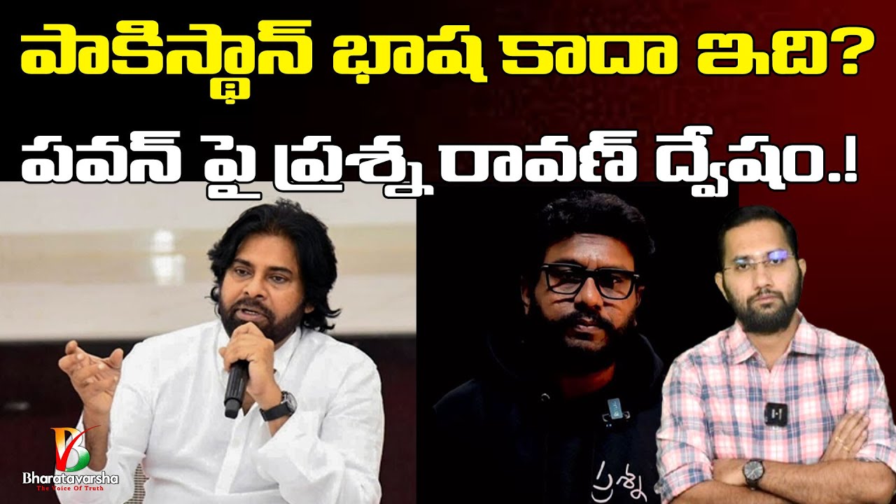 Prashna Ravan Prashna Ravan Pro Pakistan Statements | పవన్ పై ద్వేషం పాక్ పై ప్రేమనా ...