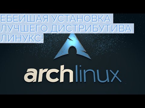 Видео: Стрим правильной и подробной установки Arch Linux