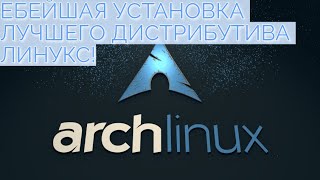 Стрим правильной и подробной установки Arch Linux