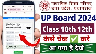 up board ka result kaise check kare class 10th class 12th | up board exam 2024 result check kare screenshot 1