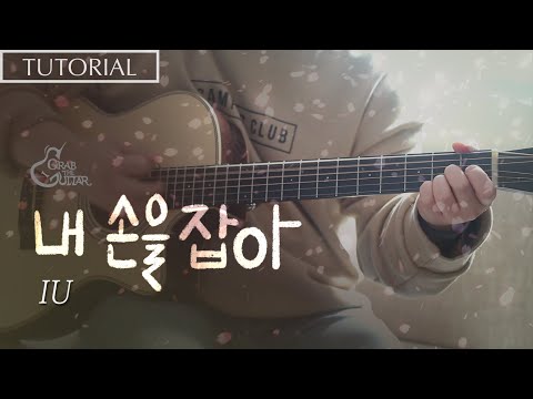 내 손을 잡아 - IU 아이유 [<strong>강좌</strong> l Guitar Lesson l Tutorial l <strong>통기타</strong> <strong>초보</strong>]