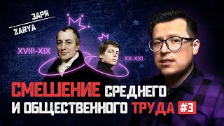 Трудовая теория стоимости курильщика. Смешение среднего и общественно определенного труда // ЗАРЯ