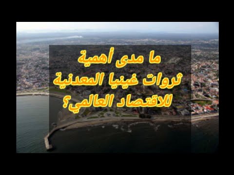 أهمية ثروات غينيا المعدنية للاقتصاد العالمي 